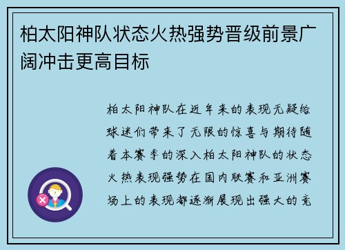 柏太阳神队状态火热强势晋级前景广阔冲击更高目标