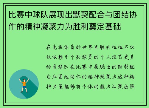 比赛中球队展现出默契配合与团结协作的精神凝聚力为胜利奠定基础