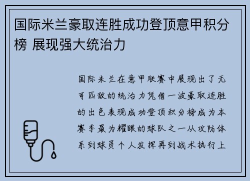 国际米兰豪取连胜成功登顶意甲积分榜 展现强大统治力