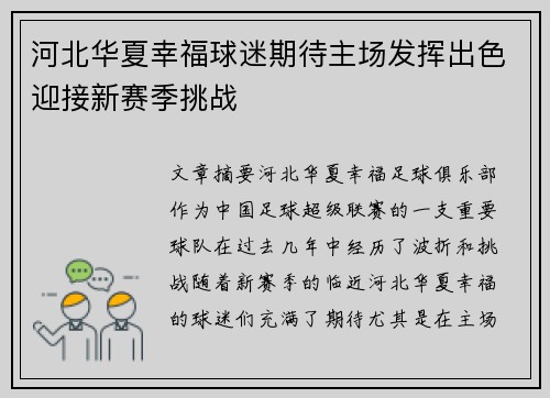 河北华夏幸福球迷期待主场发挥出色迎接新赛季挑战