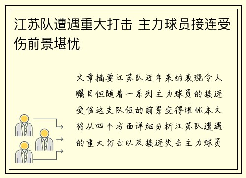 江苏队遭遇重大打击 主力球员接连受伤前景堪忧