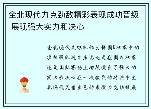 全北现代力克劲敌精彩表现成功晋级 展现强大实力和决心