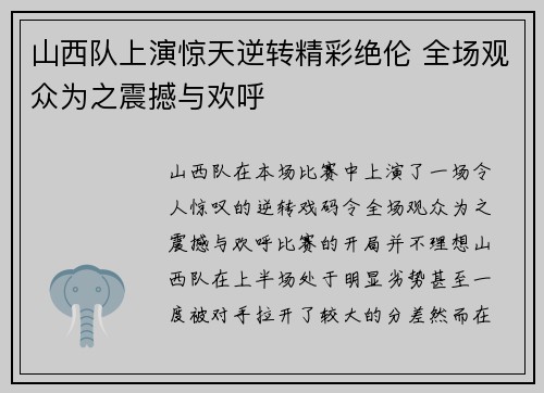 山西队上演惊天逆转精彩绝伦 全场观众为之震撼与欢呼