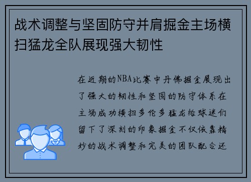 战术调整与坚固防守并肩掘金主场横扫猛龙全队展现强大韧性