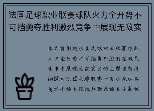 法国足球职业联赛球队火力全开势不可挡勇夺胜利激烈竞争中展现无敌实力