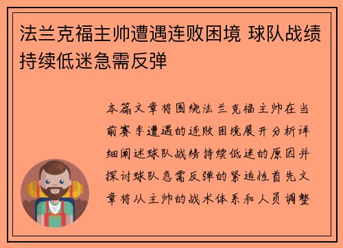 法兰克福主帅遭遇连败困境 球队战绩持续低迷急需反弹