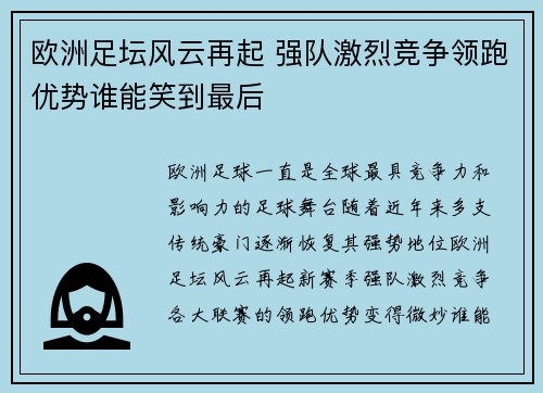 欧洲足坛风云再起 强队激烈竞争领跑优势谁能笑到最后