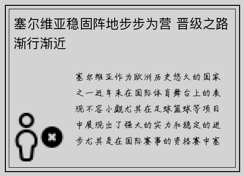 塞尔维亚稳固阵地步步为营 晋级之路渐行渐近