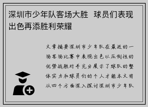 深圳市少年队客场大胜  球员们表现出色再添胜利荣耀