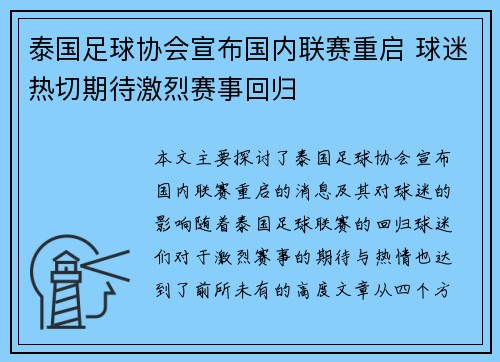 泰国足球协会宣布国内联赛重启 球迷热切期待激烈赛事回归