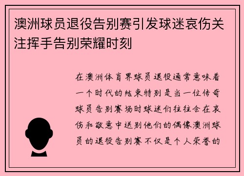 澳洲球员退役告别赛引发球迷哀伤关注挥手告别荣耀时刻