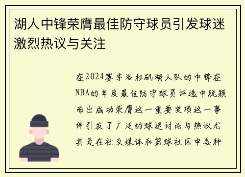 湖人中锋荣膺最佳防守球员引发球迷激烈热议与关注