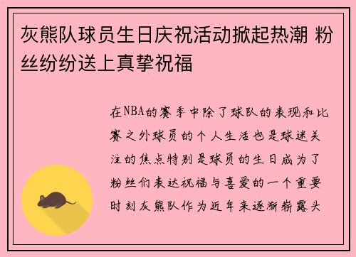 灰熊队球员生日庆祝活动掀起热潮 粉丝纷纷送上真挚祝福