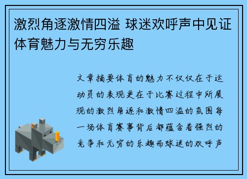 激烈角逐激情四溢 球迷欢呼声中见证体育魅力与无穷乐趣