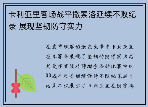 卡利亚里客场战平撒索洛延续不败纪录 展现坚韧防守实力