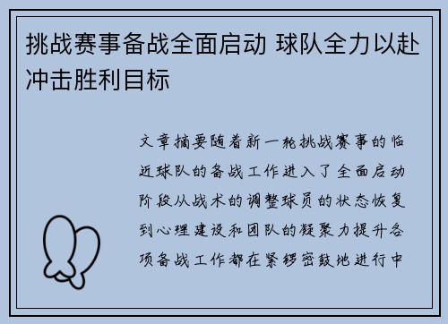 挑战赛事备战全面启动 球队全力以赴冲击胜利目标