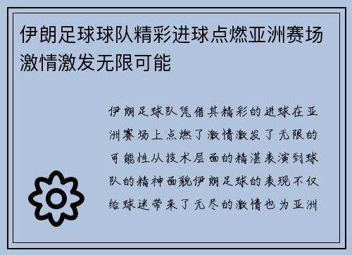 伊朗足球球队精彩进球点燃亚洲赛场激情激发无限可能