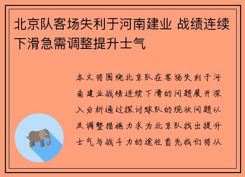 北京队客场失利于河南建业 战绩连续下滑急需调整提升士气