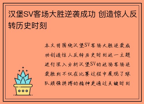 汉堡SV客场大胜逆袭成功 创造惊人反转历史时刻