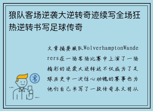 狼队客场逆袭大逆转奇迹续写全场狂热逆转书写足球传奇