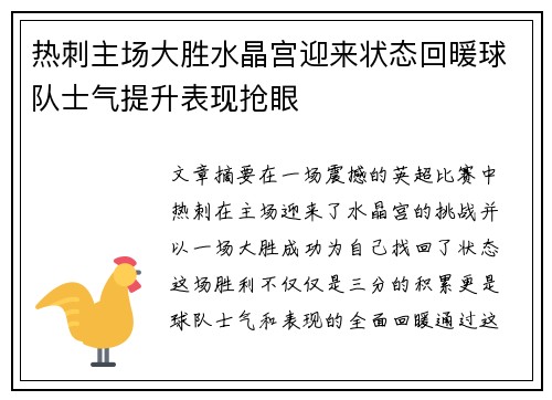 热刺主场大胜水晶宫迎来状态回暖球队士气提升表现抢眼