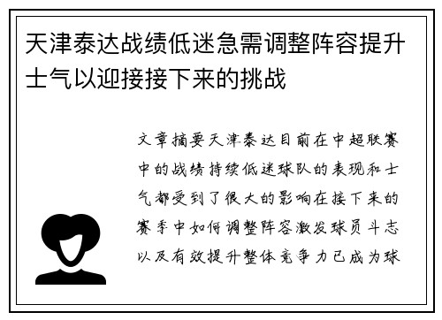 天津泰达战绩低迷急需调整阵容提升士气以迎接接下来的挑战