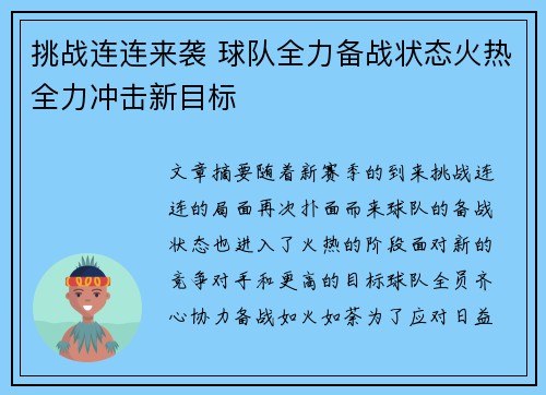 挑战连连来袭 球队全力备战状态火热全力冲击新目标