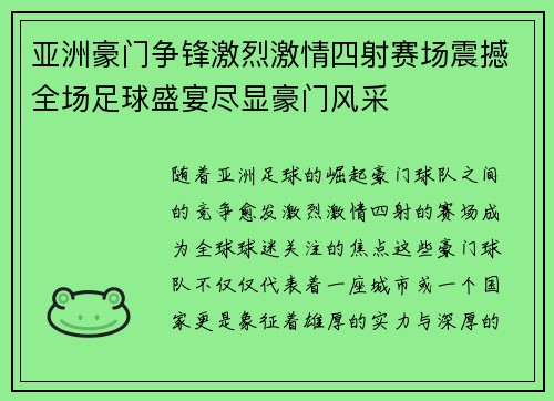 亚洲豪门争锋激烈激情四射赛场震撼全场足球盛宴尽显豪门风采