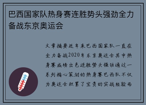 巴西国家队热身赛连胜势头强劲全力备战东京奥运会