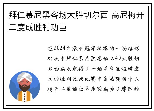 拜仁慕尼黑客场大胜切尔西 高尼梅开二度成胜利功臣