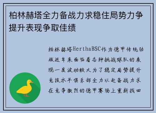 柏林赫塔全力备战力求稳住局势力争提升表现争取佳绩