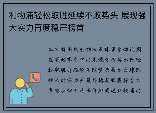 利物浦轻松取胜延续不败势头 展现强大实力再度稳居榜首