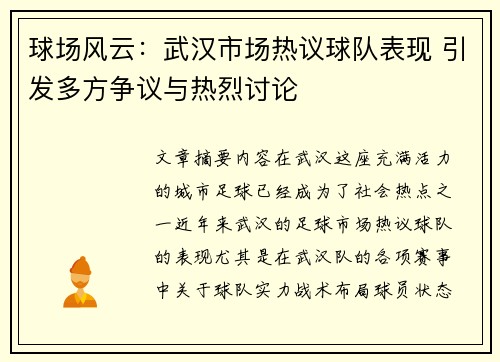 球场风云：武汉市场热议球队表现 引发多方争议与热烈讨论