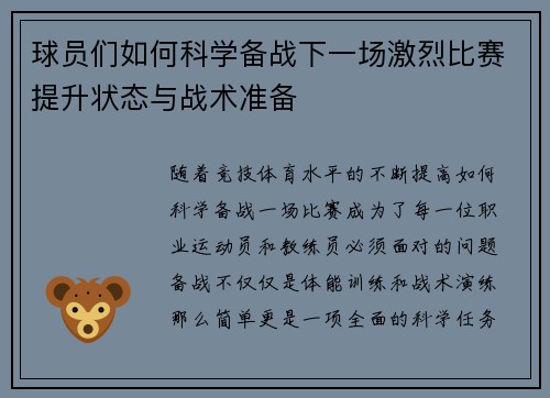 球员们如何科学备战下一场激烈比赛提升状态与战术准备