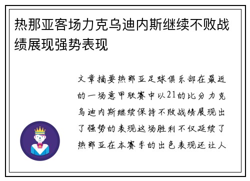 热那亚客场力克乌迪内斯继续不败战绩展现强势表现