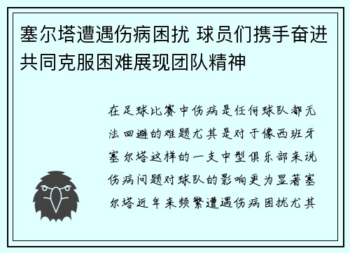 塞尔塔遭遇伤病困扰 球员们携手奋进共同克服困难展现团队精神