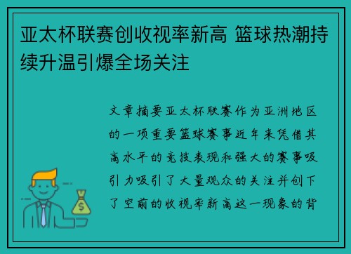 亚太杯联赛创收视率新高 篮球热潮持续升温引爆全场关注