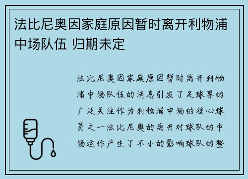 法比尼奥因家庭原因暂时离开利物浦中场队伍 归期未定