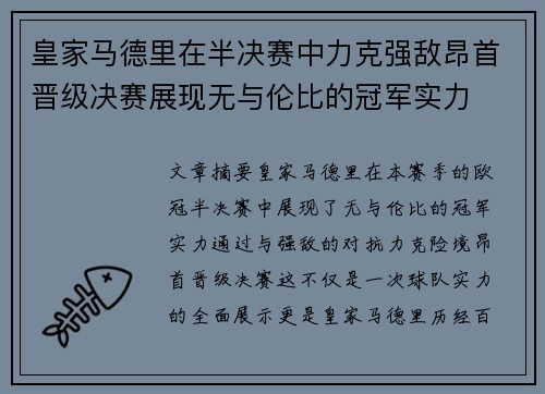 皇家马德里在半决赛中力克强敌昂首晋级决赛展现无与伦比的冠军实力