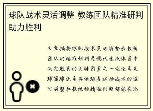 球队战术灵活调整 教练团队精准研判助力胜利