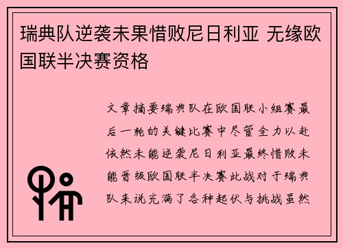 瑞典队逆袭未果惜败尼日利亚 无缘欧国联半决赛资格