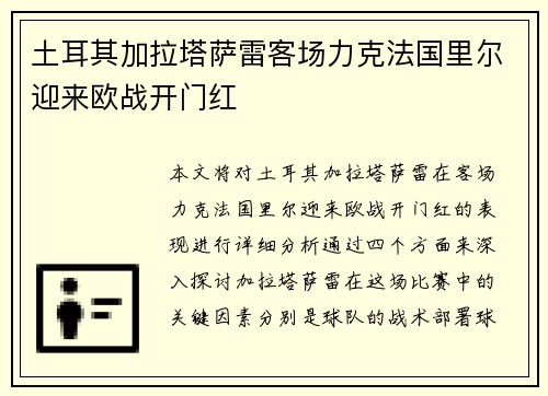 土耳其加拉塔萨雷客场力克法国里尔迎来欧战开门红