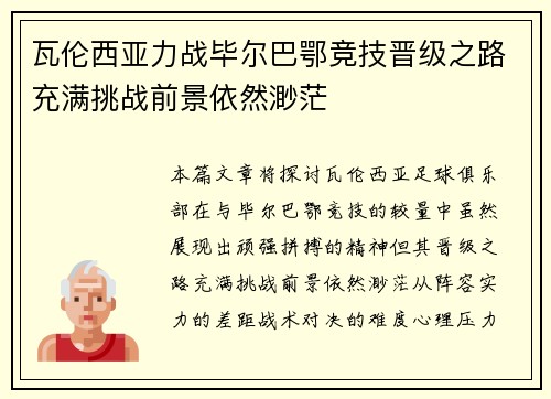 瓦伦西亚力战毕尔巴鄂竞技晋级之路充满挑战前景依然渺茫