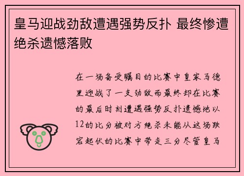 皇马迎战劲敌遭遇强势反扑 最终惨遭绝杀遗憾落败