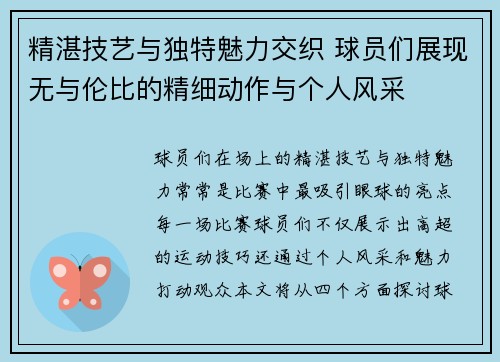 精湛技艺与独特魅力交织 球员们展现无与伦比的精细动作与个人风采