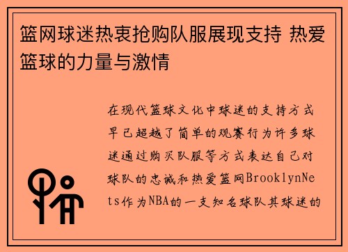 篮网球迷热衷抢购队服展现支持 热爱篮球的力量与激情