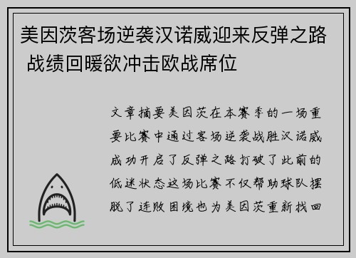 美因茨客场逆袭汉诺威迎来反弹之路 战绩回暖欲冲击欧战席位