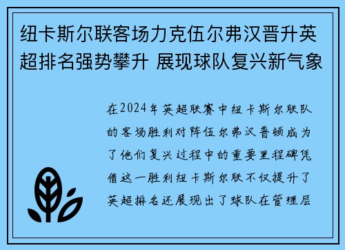 纽卡斯尔联客场力克伍尔弗汉晋升英超排名强势攀升 展现球队复兴新气象