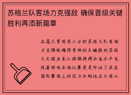 苏格兰队客场力克强敌 确保晋级关键胜利再添新篇章