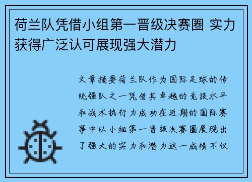 荷兰队凭借小组第一晋级决赛圈 实力获得广泛认可展现强大潜力